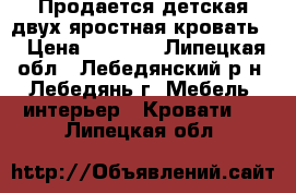 Продается детская двух яростная кровать  › Цена ­ 8 000 - Липецкая обл., Лебедянский р-н, Лебедянь г. Мебель, интерьер » Кровати   . Липецкая обл.